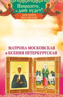 Гиппиус А., Светлова О. - Самые сильные женские заступницы. Матрона Московская и Ксения Петербургская обложка книги Гиппиус А., Светлова О. - Самые сильные женские заступницы. Матрона Московская и Ксения Петербургская обложка книги