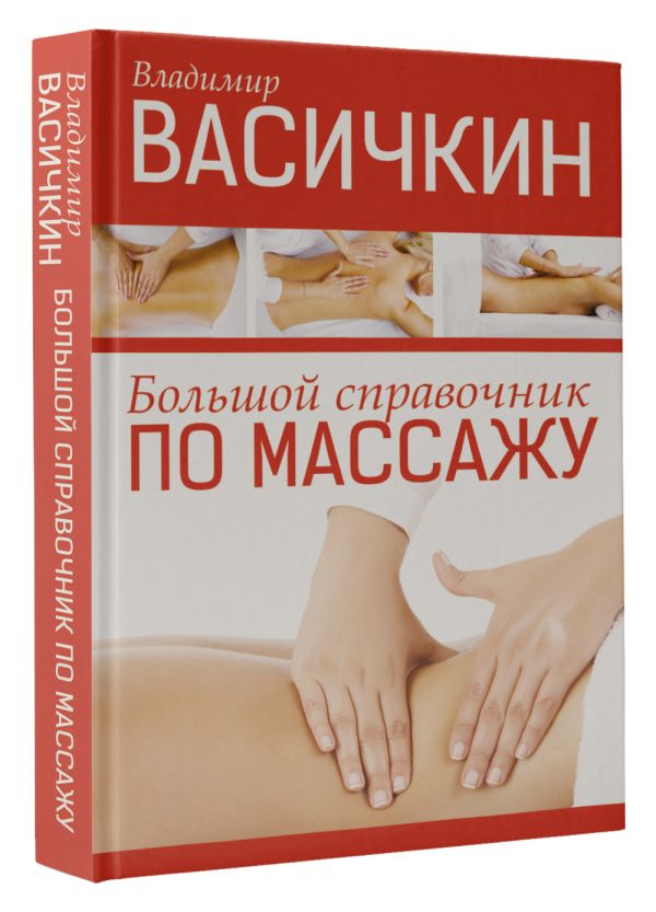 Большой справочник по массажу Большой справочник по массажу Васичкин В.И.