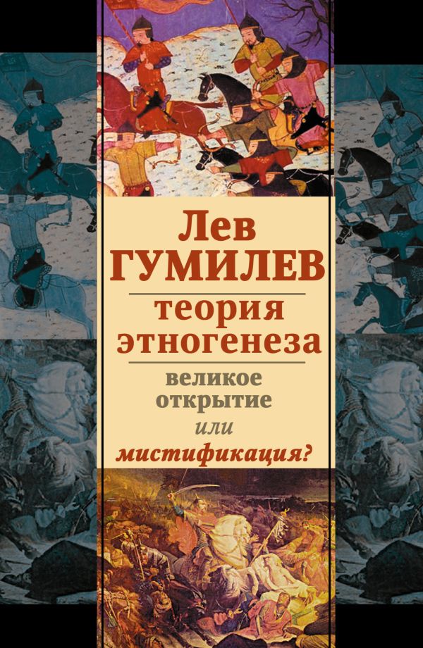 Лев Гумилев. Теория этногенеза: великое открытие или мистификация? Лев Гумилев. Теория этногенеза: великое открытие или мистификация? Гумилев Л.Н.