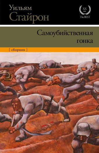Самоубийственная гонка Самоубийственная гонка Стайрон Уильям