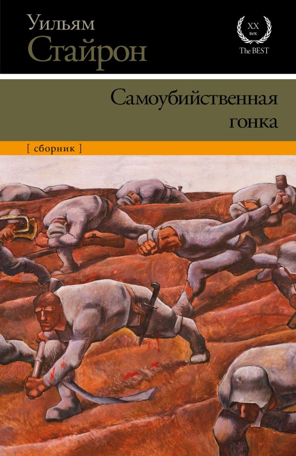 Самоубийственная гонка Самоубийственная гонка Стайрон Уильям
