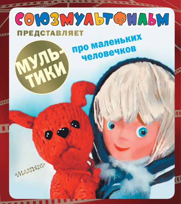 Мультики про маленьких человечков Мультики про маленьких человечков .