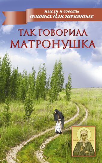 Так говорила Матронушка Так говорила Матронушка Матронушка