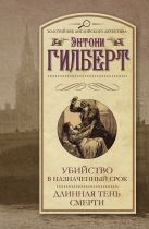 Убийство в назначенный срок.Длинная тень смерти Убийство в назначенный срок.Длинная тень смерти