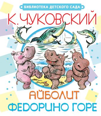 Айболит. Федорино горе Айболит. Федорино горе Чуковский К.И., Сутеев В.Г.