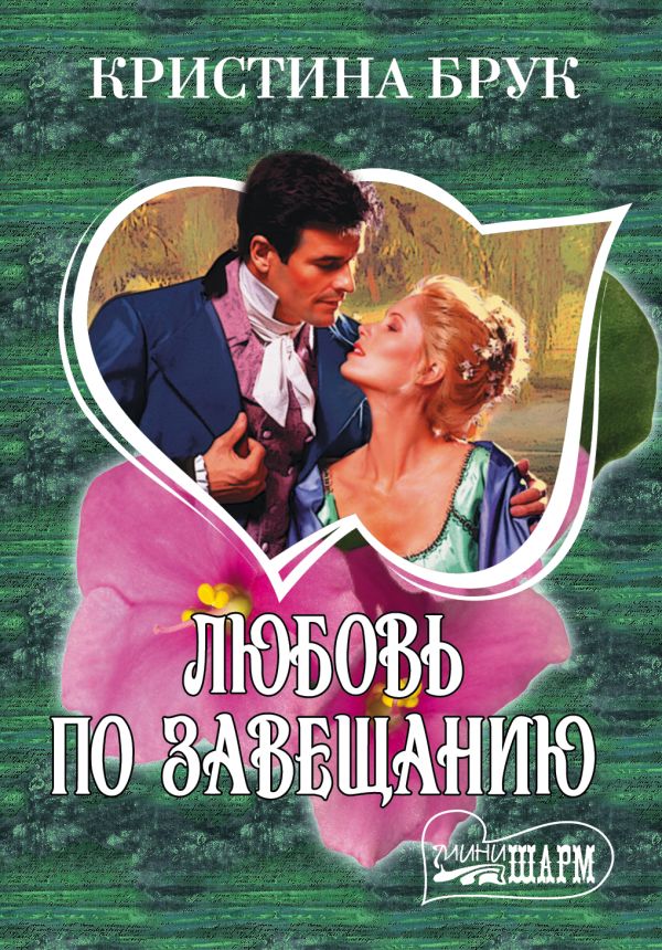 Любовь по завещанию Любовь по завещанию Брук К.