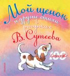 Мой щенок и другие стихи в рисунках В. Сутеева Мой щенок и другие стихи в рисунках В. Сутеева