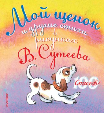 Мой щенок и другие стихи в рисунках В. Сутеева Мой щенок и другие стихи в рисунках В. Сутеева Сутеев В.Г.