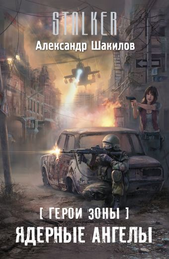 Герои Зоны. Ядерные ангелы Герои Зоны. Ядерные ангелы Шакилов А.
