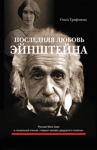 Последняя любовь Эйнштейна Последняя любовь Эйнштейна Трифонова О.Р.