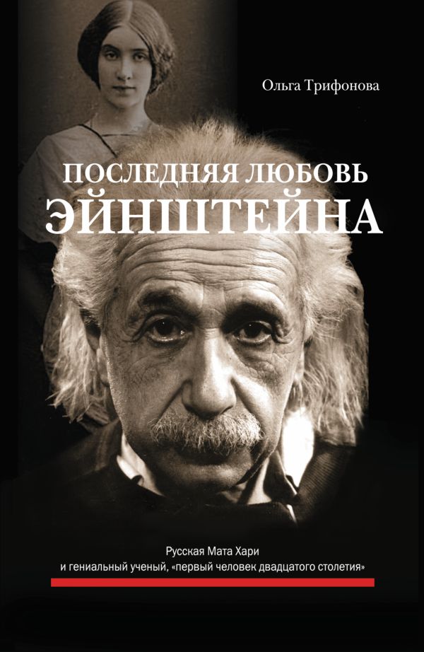 Последняя любовь Эйнштейна Последняя любовь Эйнштейна Трифонова О.Р.