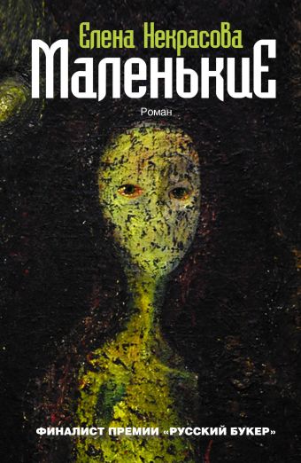 Маленькие Маленькие Некрасова Е.А.