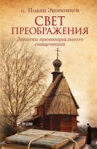Свет Преображения. Записки провинциального священника Свет Преображения. Записки провинциального священника
