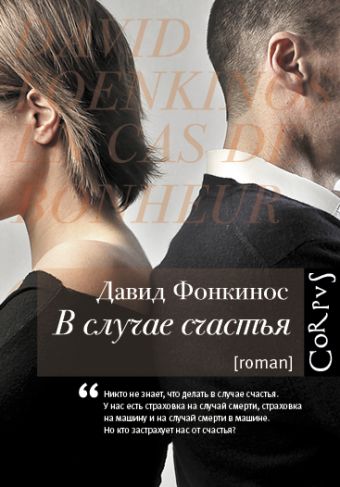 В случае счастья В случае счастья Фонкинос Давид