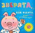 Зверята, как ребята: жуют-поют и в школу идут (распорядок дня) Зверята, как ребята: жуют-поют и в школу идут (распорядок дня)