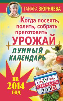 Когда посеять, полить, собрать, приготовить урожай. Лунный календарь на 2014 год обложка книги Когда посеять, полить, собрать, приготовить урожай. Лунный календарь на 2014 год обложка книги