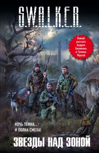 S.W.A.L.K.E.R. Звезды над Зоной S.W.A.L.K.E.R. Звезды над Зоной Белянин А.О.