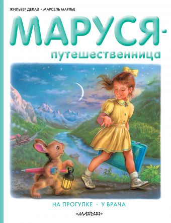 Маруся-путешественница Маруся-путешественница Делаэ Ж., Марлье М.