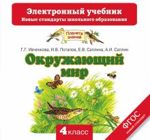 Ивченкова Г.Г., Потапов И.В., Саплина Е.В., Саплин А.И. - Окружающий мир. 4 класс. Электронный учебник (CD) обложка книги Ивченкова Г.Г., Потапов И.В., Саплина Е.В., Саплин А.И. - Окружающий мир. 4 класс. Электронный учебник (CD) обложка книги