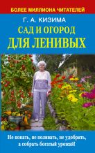 Сад и огород для ленивых. Не копать, не поливать, не удобрять, а собрать богатый урожай ! Сад и огород для ленивых. Не копать, не поливать, не удобрять, а собрать богатый урожай !