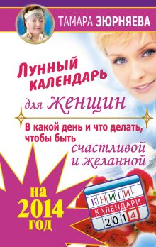 Лунный календарь для женщин на 2014 год. В какой день и что делать, чтобы быть счастливой и желанной обложка книги Лунный календарь для женщин на 2014 год. В какой день и что делать, чтобы быть счастливой и желанной обложка книги