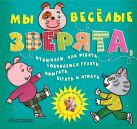 Мы веселые зверята, отдыхаем, как ребята: собираемся гулять, прыгать, бегать и играть Мы веселые зверята, отдыхаем, как ребята: собираемся гулять, прыгать, бегать и играть
