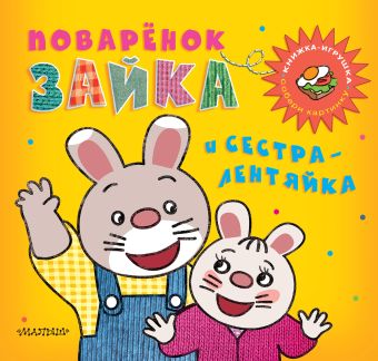 Поварёнок Зайка и сестра-лентяйка Поварёнок Зайка и сестра-лентяйка .