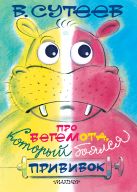 Про бегемота, который боялся прививок Про бегемота, который боялся прививок