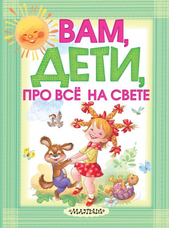 Вам, дети, про все на свете Вам, дети, про все на свете Карганова Е.Г., Соколов Г.,