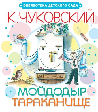 Мойдодыр. Тараканище Мойдодыр. Тараканище Чуковский К.И.