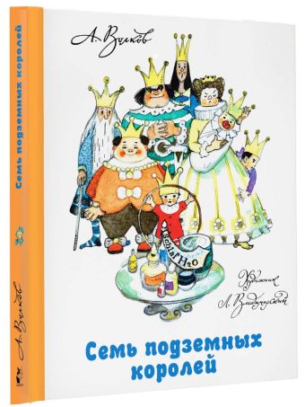 Семь подземных королей Семь подземных королей Волков А.М., Владимирский Л.В.