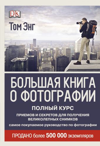 Большая книга о фотографии Большая книга о фотографии Энг Т.