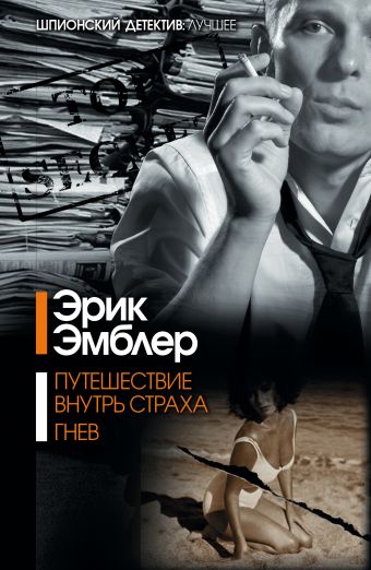 Путешествие внутрь страха. Гнев Путешествие внутрь страха. Гнев Эмблер Э.