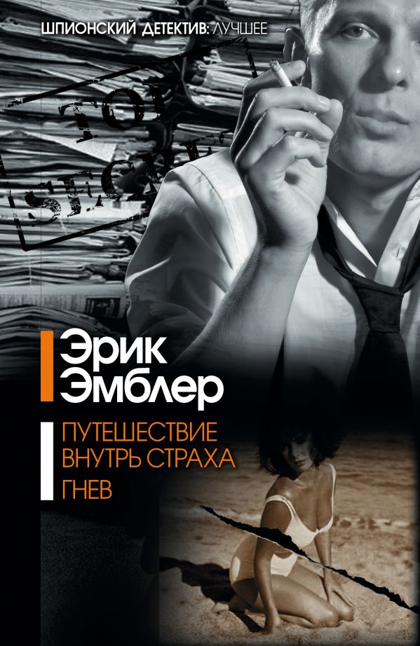 Путешествие внутрь страха. Гнев Путешествие внутрь страха. Гнев Эмблер Э.