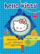 Hello Kitty. Анкета для лучших друзей Hello Kitty. Анкета для лучших друзей
