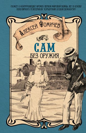 Сам без оружия Сам без оружия Фомичев А.С.