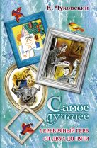 Самое лучшее. Серебряный герб. От двух до пяти. Самое лучшее. Серебряный герб. От двух до пяти.