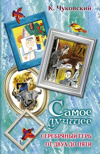 Самое лучшее. Серебряный герб. От двух до пяти. Самое лучшее. Серебряный герб. От двух до пяти. Чуковский К.И.