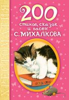 200 стихов, сказок и басен С. Михалкова 200 стихов, сказок и басен С. Михалкова