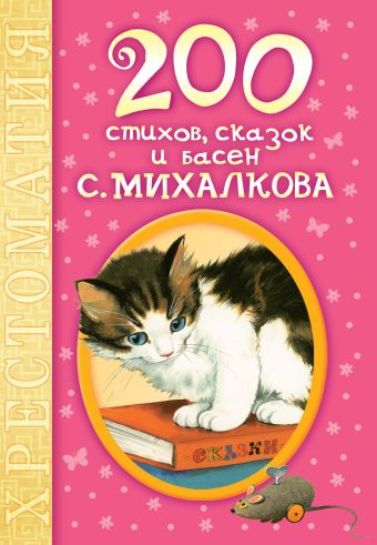 200 стихов, сказок и басен С. Михалкова 200 стихов, сказок и басен С. Михалкова Михалков С.В.