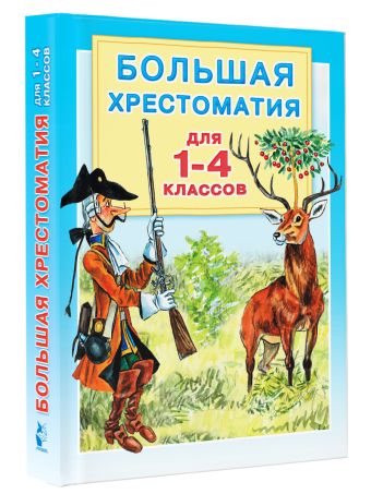 Большая хрестоматия для 1-4 классов Большая хрестоматия для 1-4 классов Горький М., Толстой Л.Н., Крылов И.А.,Толстой А.Н.,Пушкин А.С., Маршак С.Я., Заходер Б.В. и др.