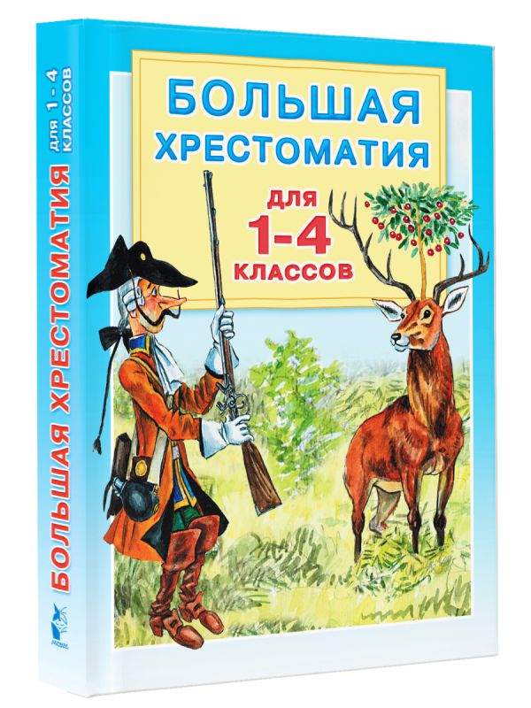 Большая хрестоматия для 1-4 классов Большая хрестоматия для 1-4 классов Горький М., Толстой Л.Н., Крылов И.А.,Толстой А.Н.,Пушкин А.С., Маршак С.Я., Заходер Б.В. и др.
