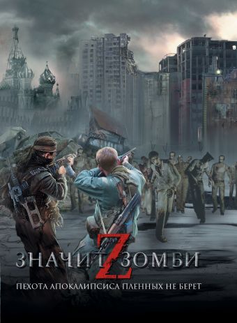 Z - значит зомби Z - значит зомби .