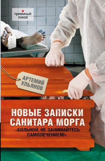 Новые записки санитара морга Новые записки санитара морга Ульянов Артемий