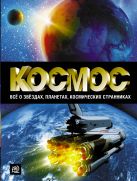 Космос. Всё о звёздах, планетах, космических странниках Космос. Всё о звёздах, планетах, космических странниках