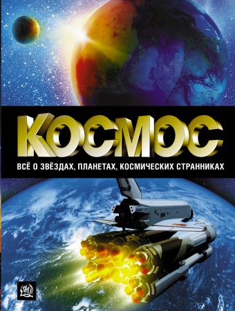 Космос. Всё о звёздах, планетах, космических странниках Космос. Всё о звёздах, планетах, космических странниках Пшеничнер Б.Г., Абрамова О.В.