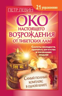 Око настоящего возрождения. Самый полный комплекс упражнений
