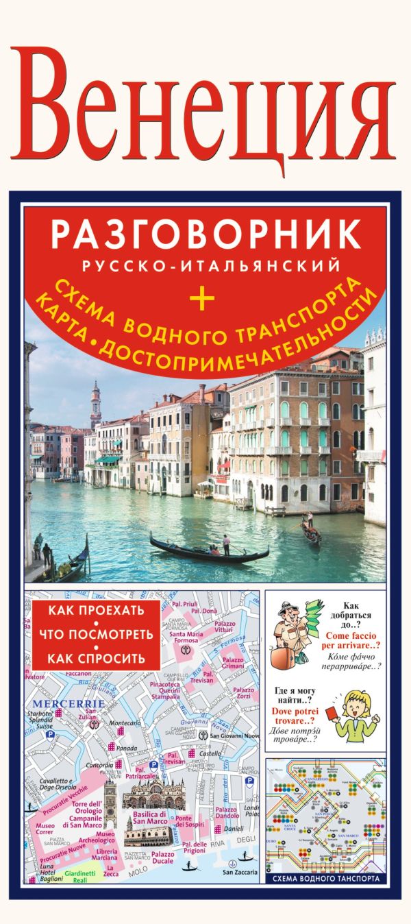 Венеция. Русско-итальянский разговорник + схема водного транспорта, карта, достопримечательности Венеция. Русско-итальянский разговорник + схема водного транспорта, карта, достопримечательности .