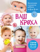 Ваш кроха - воспитание и развитие ребенка от 0 до 3 лет. Самая нужная книга для родителей Ваш кроха - воспитание и развитие ребенка от 0 до 3 лет. Самая нужная книга для родителей