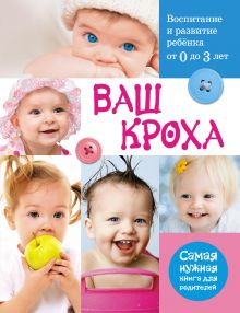 Тарабарина Т.И. - Ваш кроха - воспитание и развитие ребенка от 0 до 3 лет. Самая нужная книга для родителей обложка книги Тарабарина Т.И. - Ваш кроха - воспитание и развитие ребенка от 0 до 3 лет. Самая нужная книга для родителей обложка книги